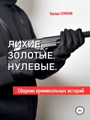 cover image of Лихие. Золотые. Нулевые